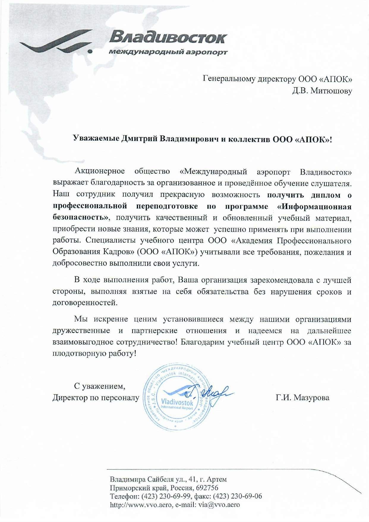 Акционерное общество «Международный аэропорт Владивосток»