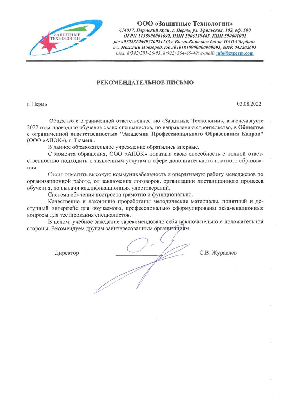 ООО «Защитные технологии»